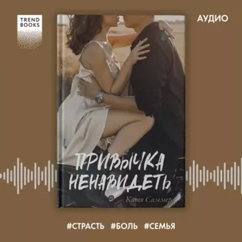 Привычка ненавидеть