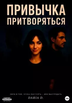 Привычка притворяться