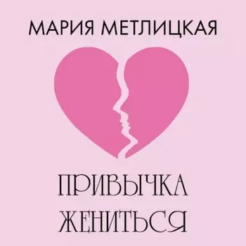 Привычка жениться