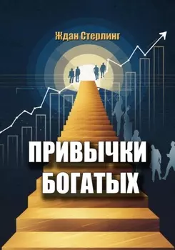 Привычки богатых