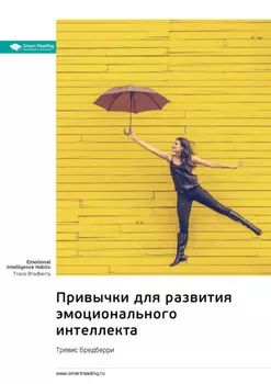 Привычки для развития эмоционального интеллекта. Тревис Бредберри. Саммари