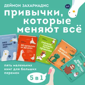 Привычки, которые меняют всё. Пять маленьких книг для больших перемен