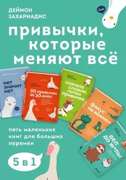 Привычки, которые меняют всё. Пять маленьких книг для больших перемен