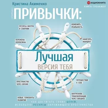 Привычки: лучшая версия тебя