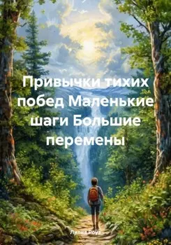 Привычки тихих побед. Маленькие шаги Большие перемены