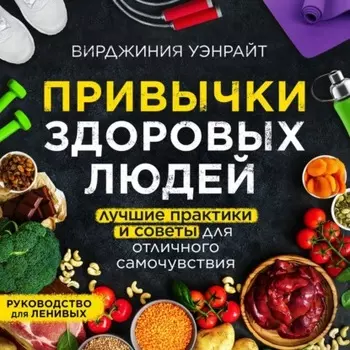 Привычки здоровых людей