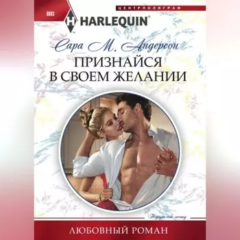 Признайся в своем желании