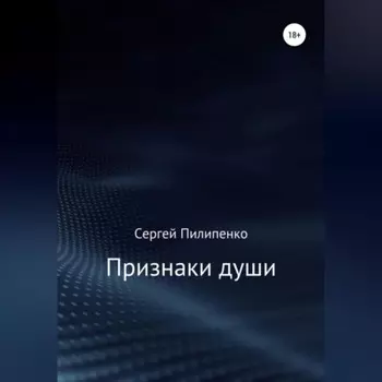 Признаки души