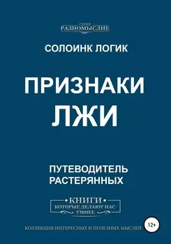 Признаки лжи