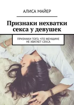 Признаки нехватки секса у девушек. Признаки того, что женщине не хватает секса