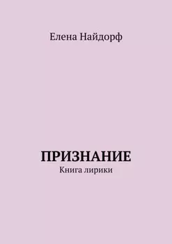 Признание. Книга лирики