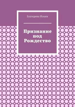 Признание под Рождество