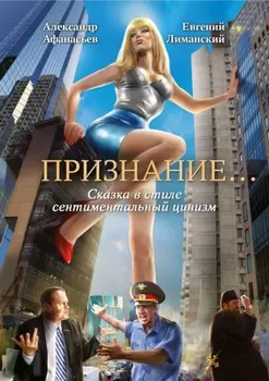 Признание… Сказка в стиле сентиментальный цинизм