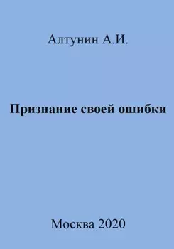 Признание своей ошибки