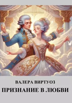 Признание в любви