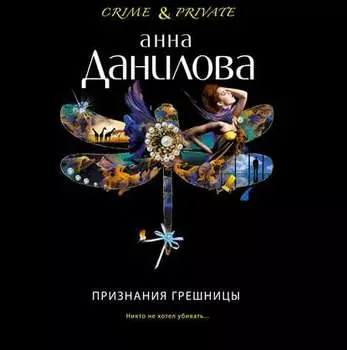 Признания грешницы