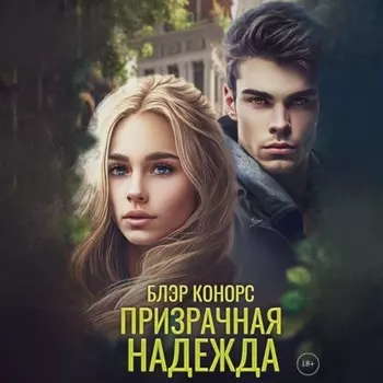 Призрачная надежда