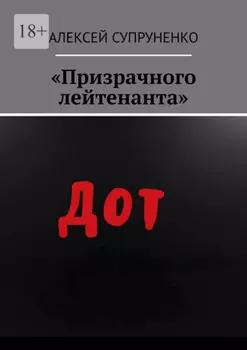 «Призрачного лейтенанта»