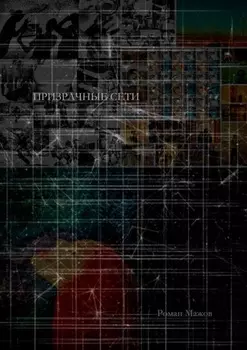 Призрачные сети