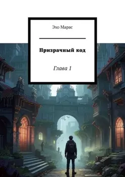 Призрачный код. Глава 1
