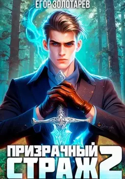 Призрачный страж. Том 2