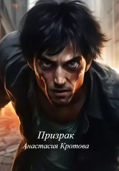 Призрак