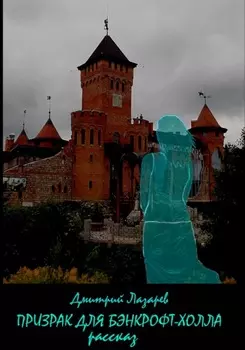 Призрак для Бэнкрофт-холла