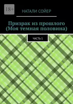 Призрак из прошлого (Моя темная половина). Часть 1