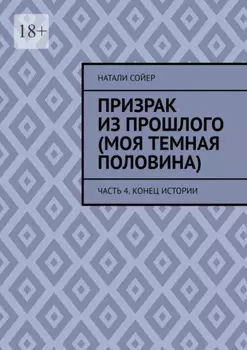 Призрак из прошлого (Моя темная половина). Часть 4. Конец истории