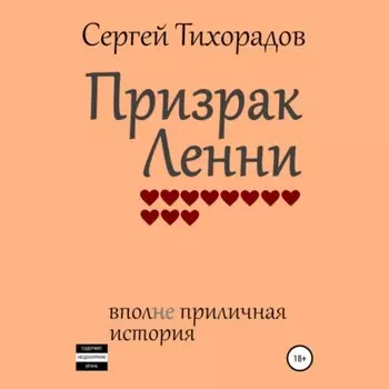 Призрак Ленни