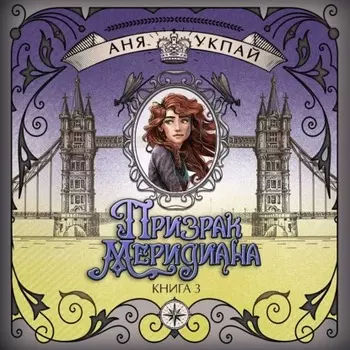 Призрак меридиана