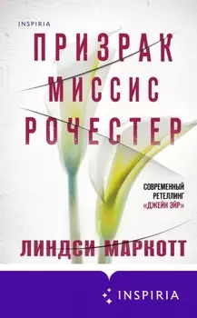 Призрак миссис Рочестер