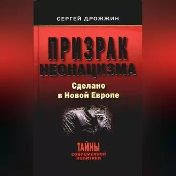 Призрак неонацизма. Сделано в новой Европе