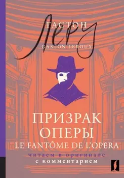 Призрак Оперы / Le Fant?me de l’Op?ra. Читаем в оригинале с комментарием