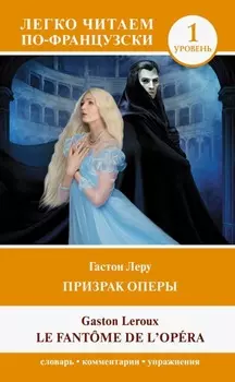 Призрак оперы. Уровень 1 / Le Fantome de l`Opera