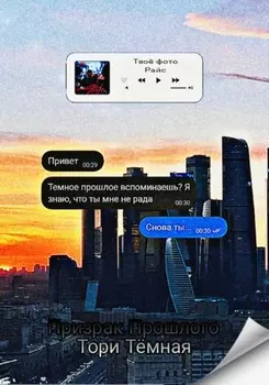 Призрак прошлого