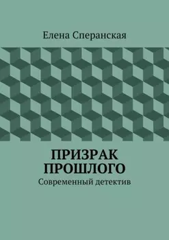 Призрак прошлого. Современный детектив