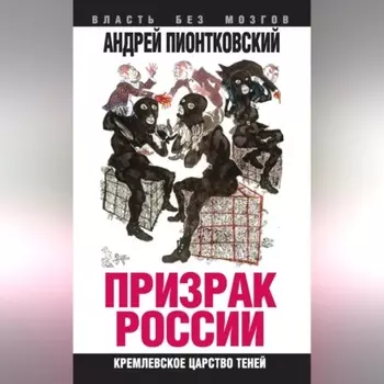 Призрак России. Кремлевское царство теней
