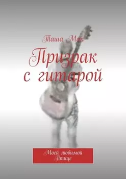 Призрак с гитарой. Моей любимой Птице