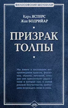 Призрак толпы (сборник)