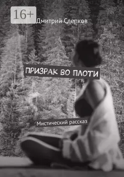 Призрак во плоти. Мистический рассказ