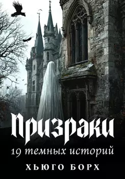 Призраки. 19 темных историй