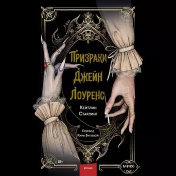 Призраки Джейн Лоуренс