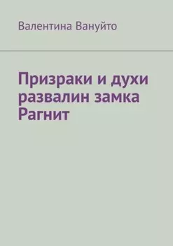 Призраки и духи развалин замка Рагнит