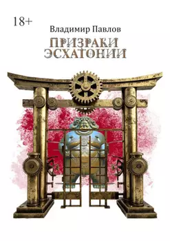 Призраки Эсхатонии