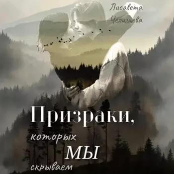 Призраки, которых мы скрываем