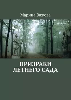 Призраки летнего сада