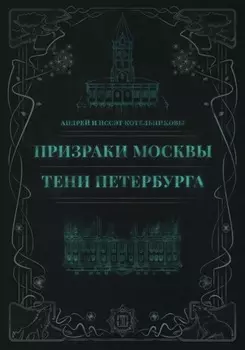 Призраки Москвы. Тени Петербурга