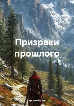 Призраки прошлого