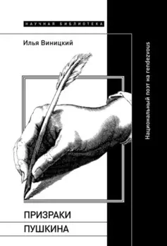 Призраки Пушкина. Национальный поэт на rendezvous